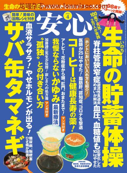 [日本版]安心 身体健康管理 PDF电子杂志 2021年4月刊